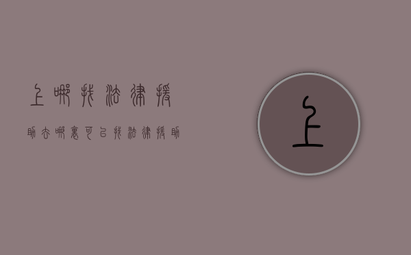 上哪找法律援助？（去哪里可以找法律援助）