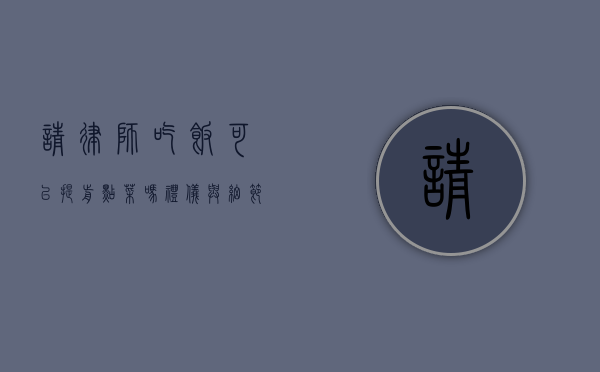 请律师吃饭可以提前点菜吗？礼仪与细节的探讨