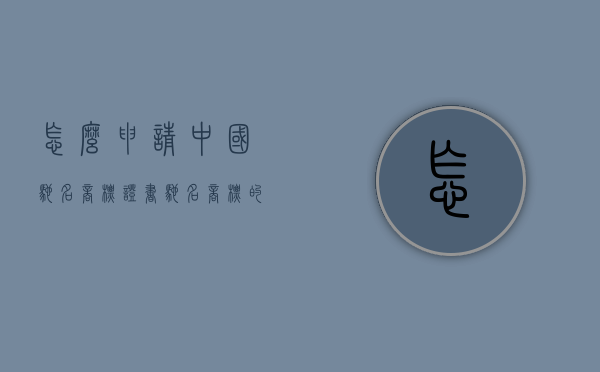 怎么申请中国驰名商标证书（驰名商标的申请流程是怎样的）