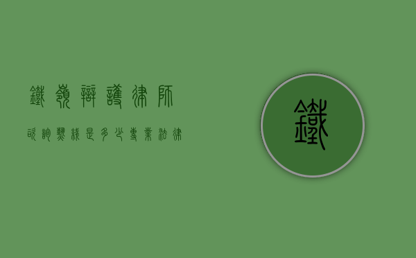 铁岭辩护律师咨询热线是多少？专业法律咨询为您保驾护航