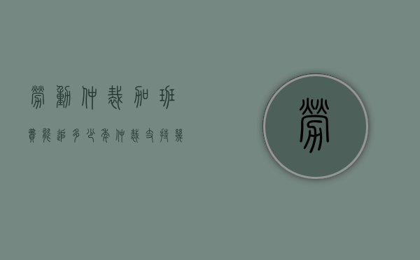 劳动仲裁加班费能追多少年（仲裁支持几年加班费）