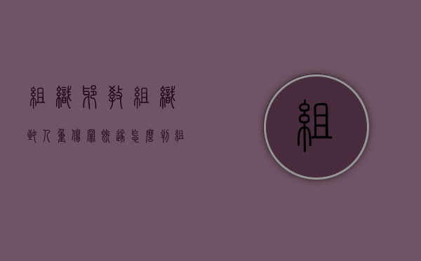 组织邪教组织致人重伤罪既遂怎么判（组织邪教组织判几年）
