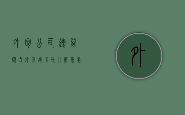 外包公司运营模式（外包运营是什么意思）