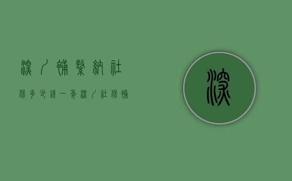 深圳补缴纳社保多少钱一年（深圳社保补交要多少钱）