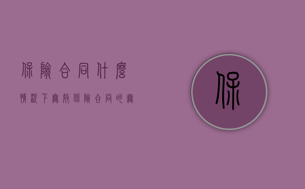 保险合同什么情况下无效（保险合同的无效情形有哪些）