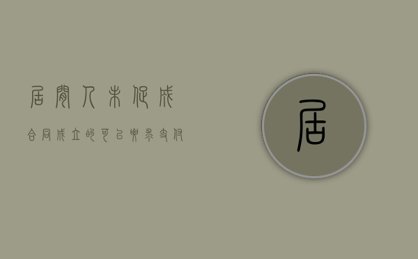 居间人未促成合同成立的,可以要求支付报酬（居间人未促成合同成立,但发生费用）