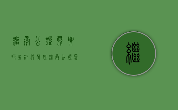 继承公证需要哪些材料?（办理继承公证需要提交哪些材料？）