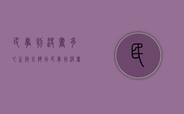 民事判决书多久生效且执行（民事判决书多久能拿到）