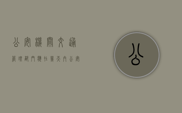 公安机关交通管理部门应在几天内（公安机关交通管理部门及其交通警察应当遵循）