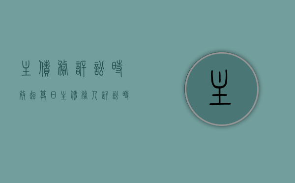 主债务诉讼时效起算日（主债务人诉讼时效）