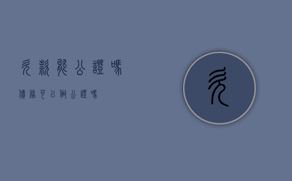 欠款能公证吗（债务可以做公证吗）