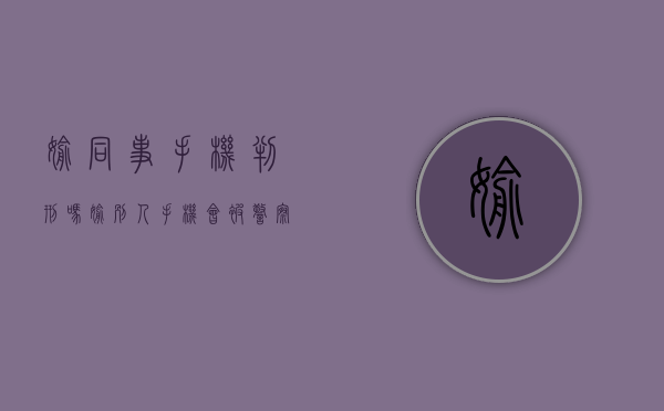 偷同事手机判刑吗（偷别人手机会被警察抓吗）