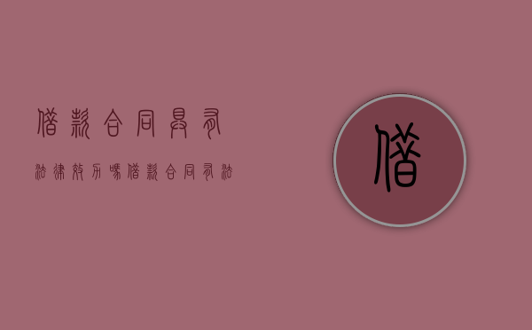 借款合同具有法律效力吗（借款合同有法律效力吗）