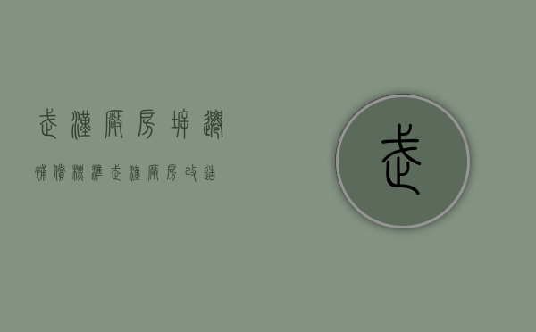 武汉厂房拆迁补偿标准（武汉厂房改造）