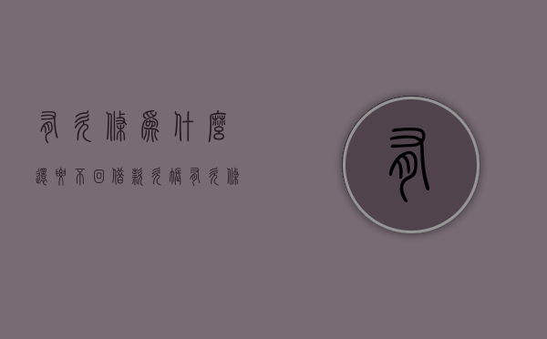 有欠条为什么还要不回借款（欠账有欠条怎么起诉）