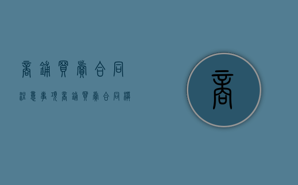 商铺买卖合同注意事项（商铺买卖合同模板）