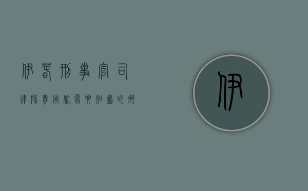 伊春刑事官司律师费用，你需要知道的那些事