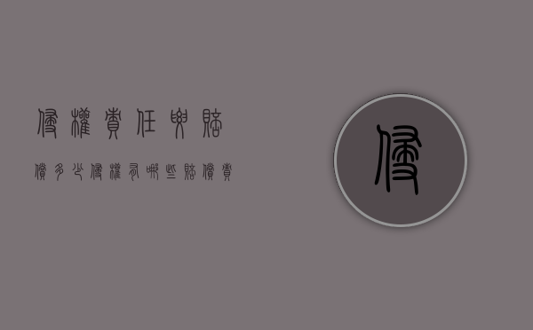 侵权责任要赔偿多少（侵权有哪些赔偿责任）