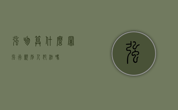 强吻算什么罪（强行亲别人犯法吗）