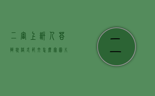 二审上诉人答辩状格式范文怎么写图片（二审被上诉人答辩状格式范文）