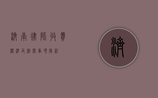 济南律师收费标准及相关事项解析