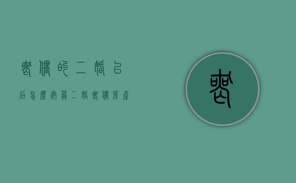 丧偶的二婚以后怎么安葬（二婚丧偶房产归谁）