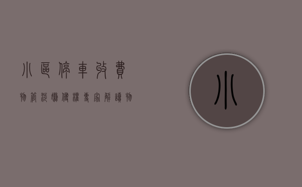 小区停车收费物管涉嫌侵权专家解读物权法（物业法小区停车收费）