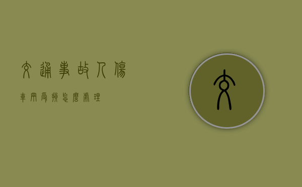 交通事故人伤车辆受损怎么处理？