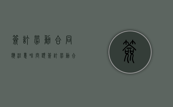 签订劳动合同应注意啥问题（签订劳动合同需要注意哪些问题ppr）