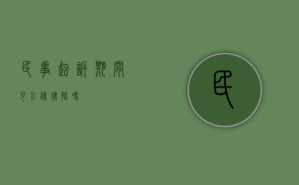 民事起诉期间可以请律师吗？