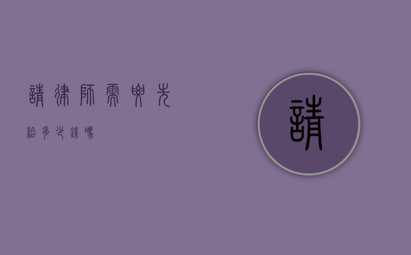 请律师需要先给多少钱吗？