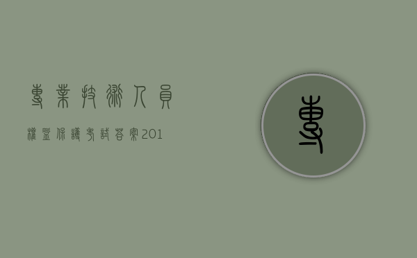 专业技术人员权益保护考试答案2014（专业技术人员的权益是指专业技术人员作为）