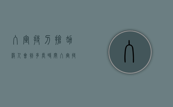 入室持刀抢劫杀人会判多长时间（入室持刀抢劫罪）