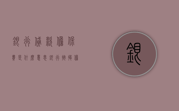 银行贷款担保费是什么意思（银行按揭担保费怎么算出来的）