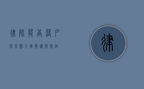 律师能否落户保亭县？全面解读与探讨