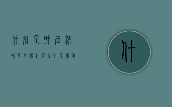 什么是财产权和人身权（什么是财产权力）