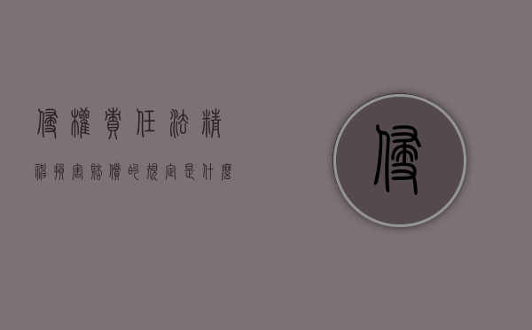 侵权责任法精神损害赔偿的规定是什么（侵权责任法精神损害赔偿的规定是什么意思）