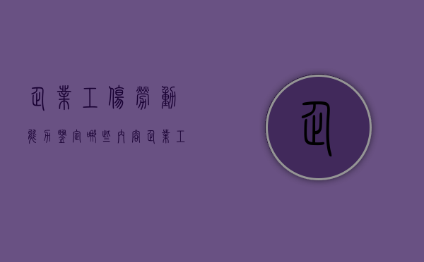 企业工伤劳动能力鉴定哪些内容（企业工伤期间工资标准怎么算）