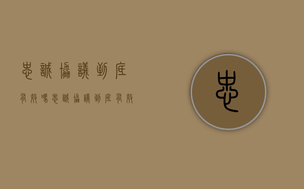 忠诚协议到底有效吗？（忠诚协议到底有效吗知乎）