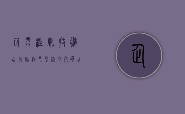 企业注册技术出资比例是怎样的？（技术出资是实缴出资还是认缴）