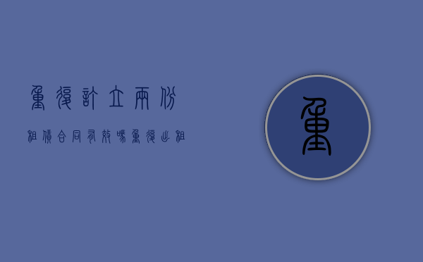 重复订立两份租赁合同有效吗（重复出租合同效力）