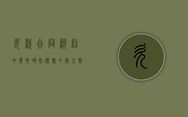 欠款合同纠纷中需要哪些证据才能立案（欠款合同纠纷中需要哪些证据呢）