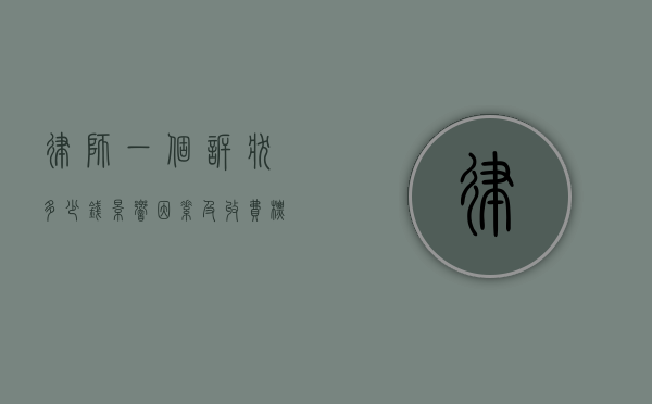 律师一个诉状多少钱？影响因素及收费标准解析