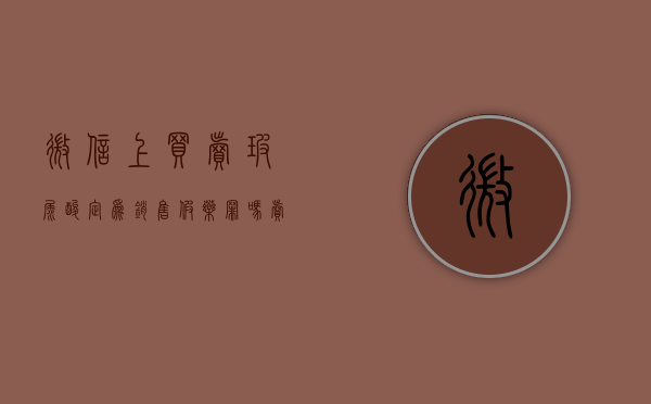 微信上买卖玻尿酸定为销售假药罪吗（卖玻尿酸犯法吗知乎）