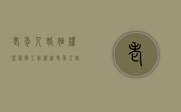老年人婚姻权益保障工作总结（老年人婚姻法律法规）