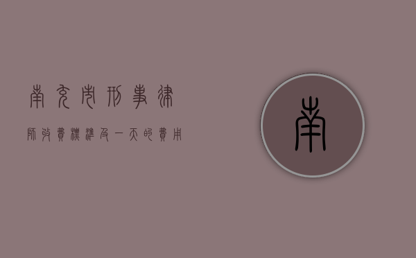 南充市刑事律师收费标准及一天的费用探讨