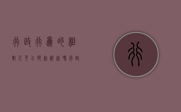 行政行为的相对人可以提起诉讼吗（行政行为的相对人是指）
