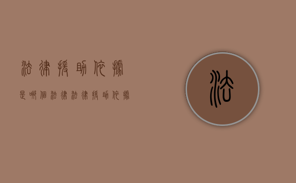 法律援助依据是哪个法律？（法律援助依据是哪个法律法规）