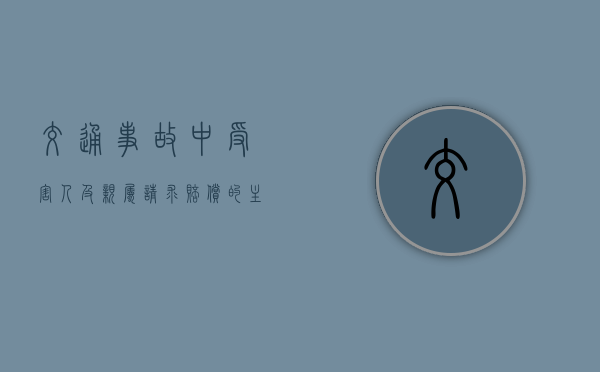 交通事故中受害人及亲属请求赔偿的主体资格认定