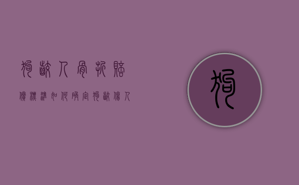 狗咬人骨折赔偿标准如何确定？（狗咬伤人狗主人要承担哪些责任怎么赔偿）